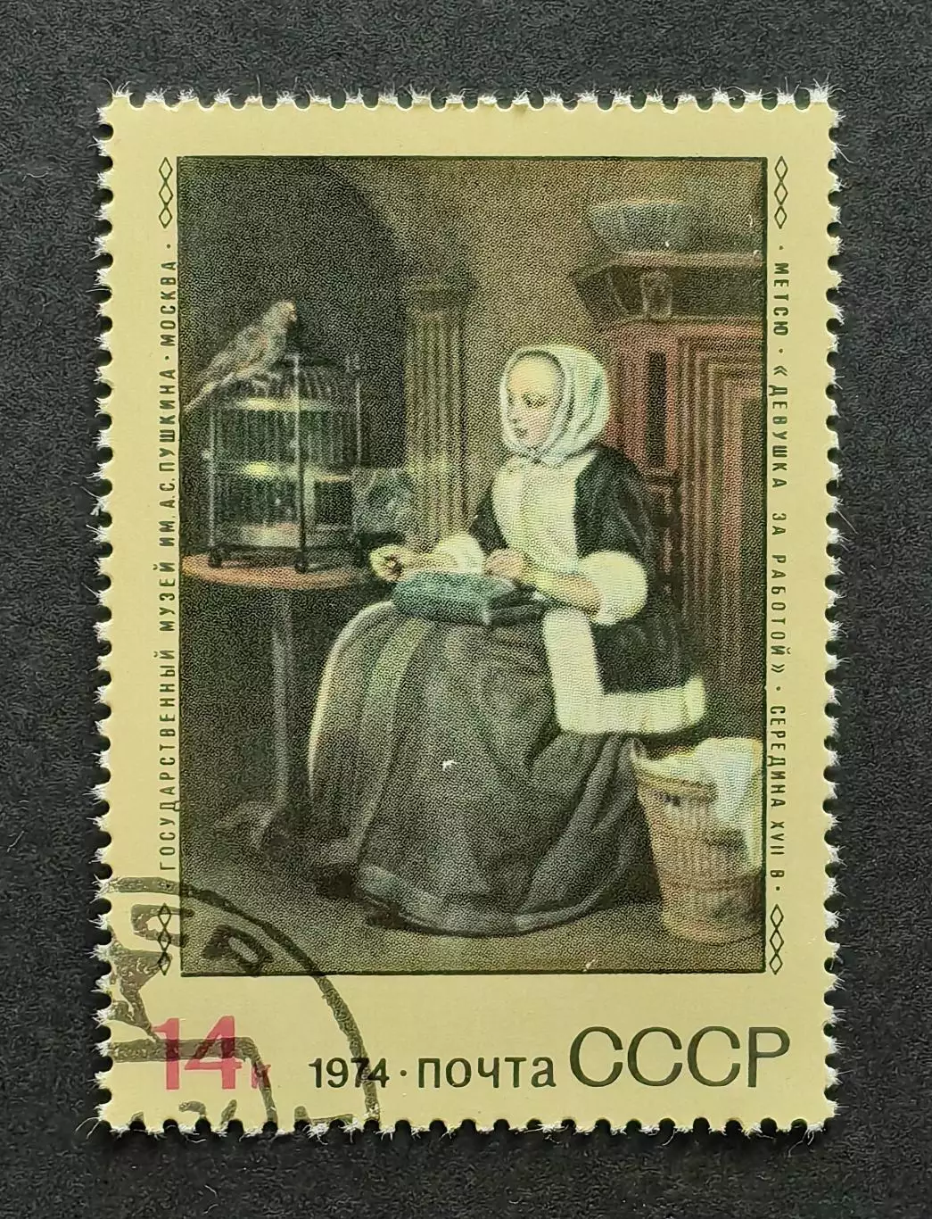СССР 1974. Зарубежная живопись в музеях СССР. Г.Метсю. Девушка за работой