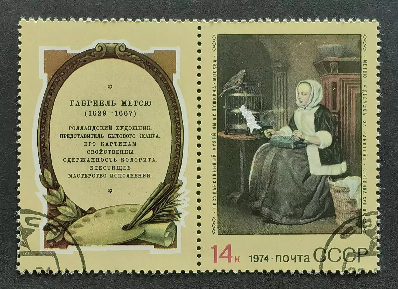 СССР 1974. Зарубежная живопись. Г.Метсю. Девушка за работой. Марка с купоном.1