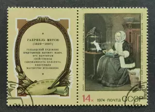 СССР 1974. Зарубежная живопись. Г.Метсю. Девушка за работой. Марка с купоном.1