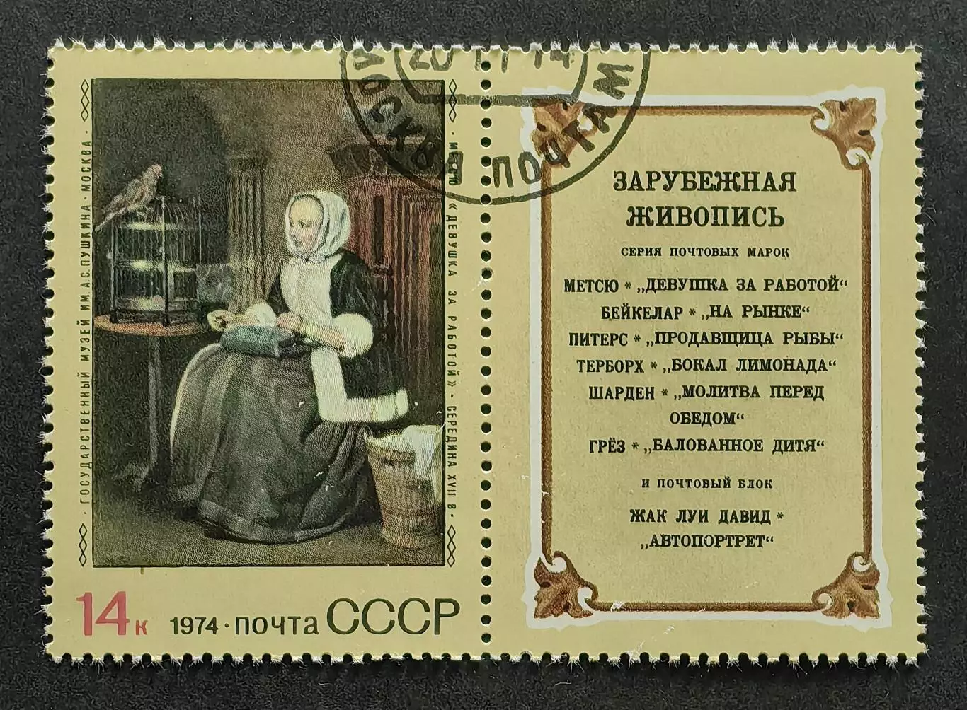 СССР 1974. Зарубежная живопись. Г.Метсю. Девушка за работой. Марка с купоном.2