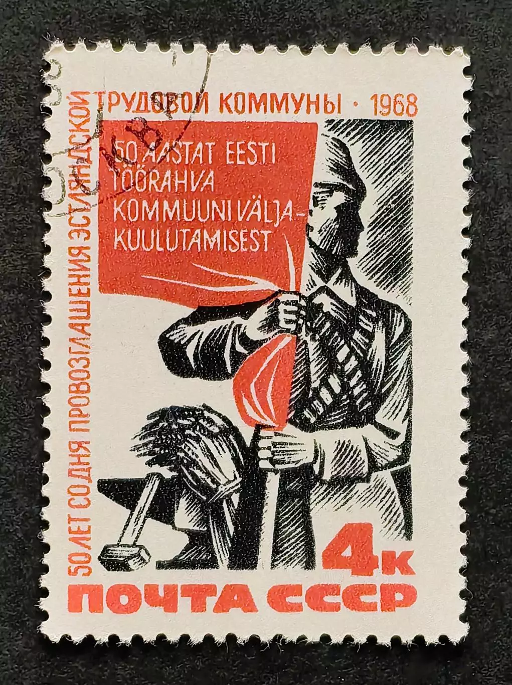 СССР 1968. 50-летие со дня провозглашения Советской власти в Эстонии