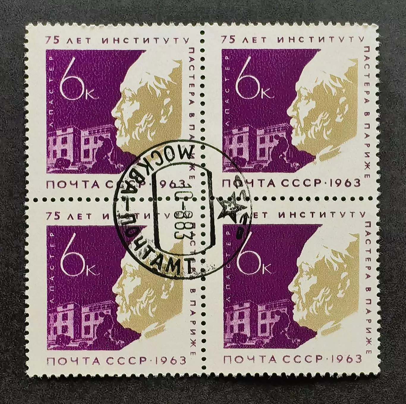 СССР 1963. 75-летие Пастеровского института в Париже. Л.Пастер. Квартблок