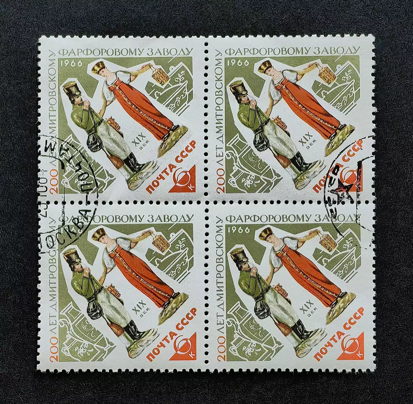 СССР 1966. 200-летие Дмитровского фарфорового завода. Статуэтки. Квартблок