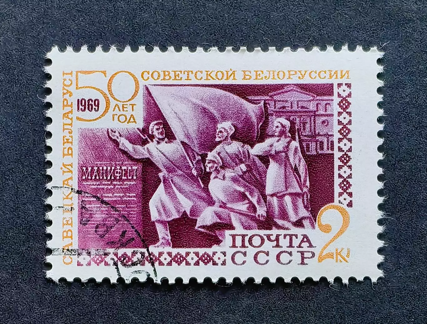 СССР 1969. 50-летие образования Белорусской ССР. Скульптурная композиция