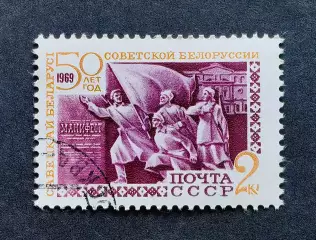 СССР 1969. 50-летие образования Белорусской ССР. Скульптурная композиция