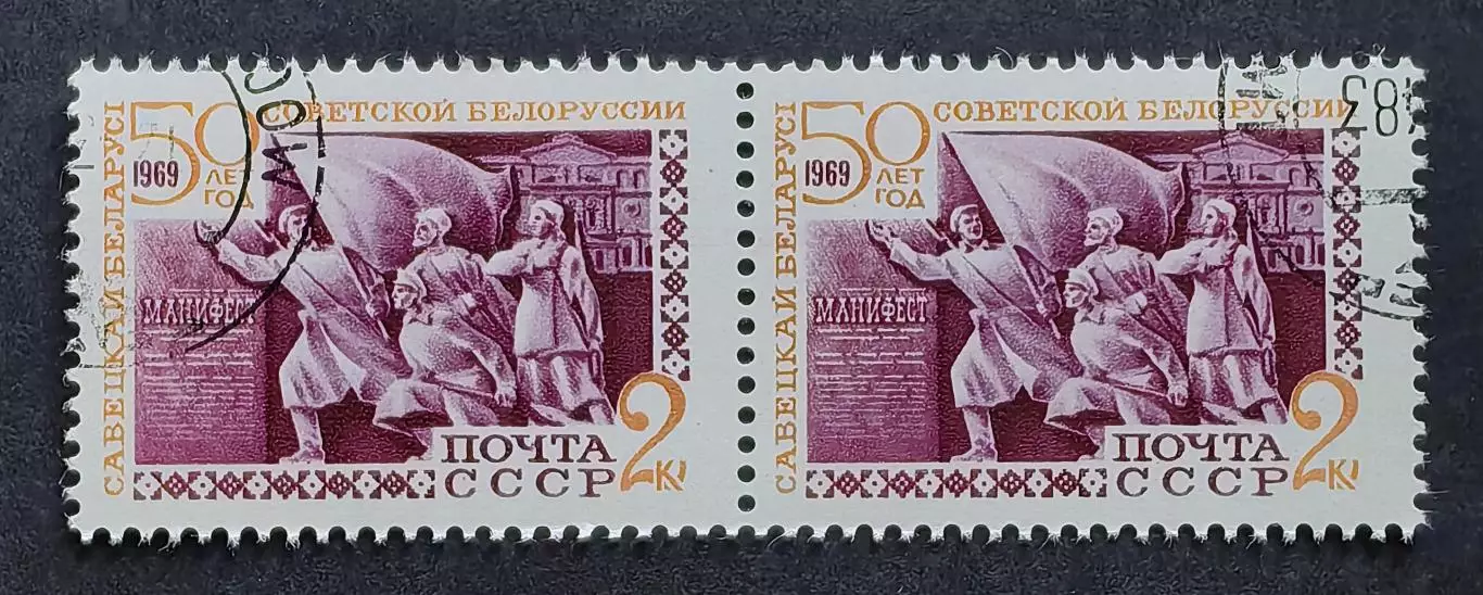 СССР 1969. 50-летие образования Белорусской ССР. Скульптурная композиция. Пара.1
