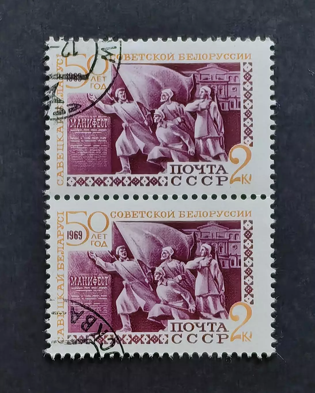 СССР 1969. 50-летие образования Белорусской ССР. Скульптурная композиция. Пара.2
