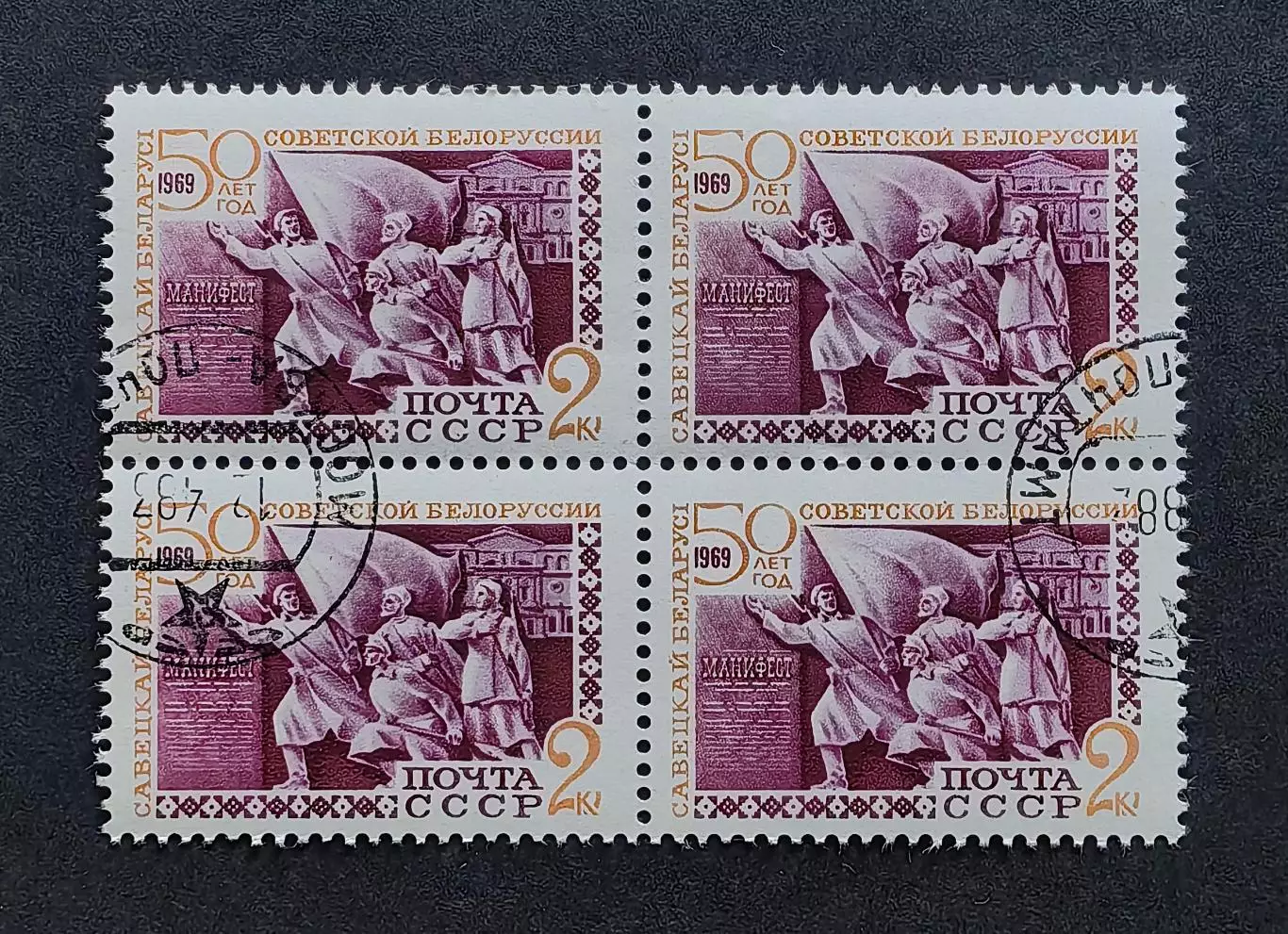 СССР 1969. 50-летие образования Белорусской ССР. Скульптурная композиция. Кварт