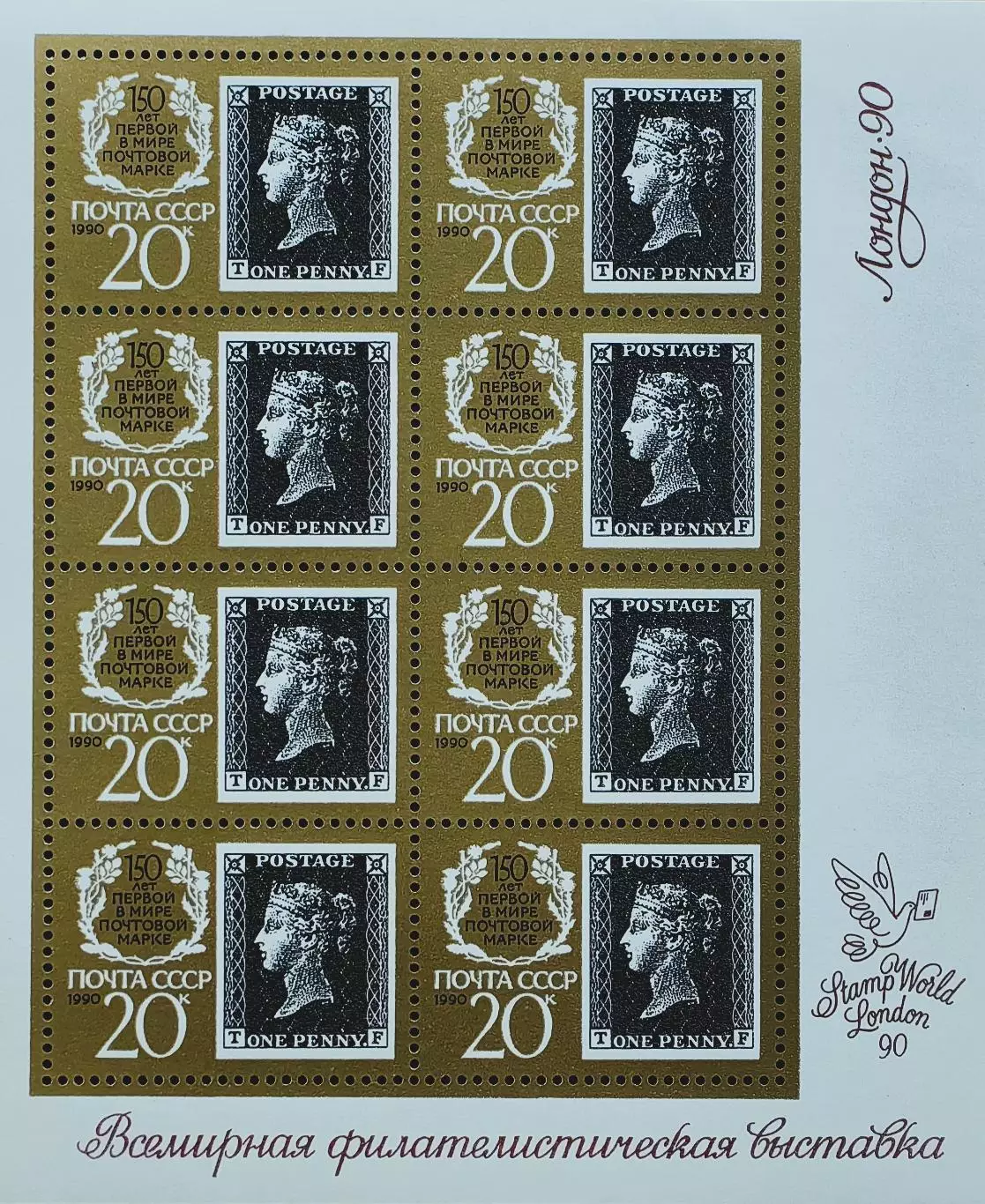 Малый лист. СССР 1990. 150-летие первой в мире почтовой марки. Penny Black.