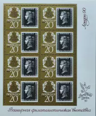 Малый лист. СССР 1990. 150-летие первой в мире почтовой марки. Penny Black.