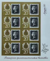 Малый лист. СССР 1990. 150-летие первой в мире почтовой марки. Penny Black.