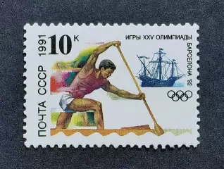 СССР 1991. Летние Олимпийские игры. Барселона 1992. Гребля на каноэ.