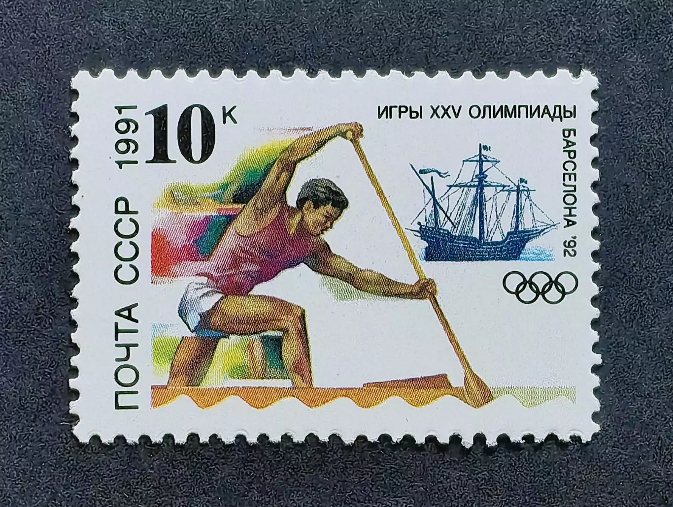 СССР 1991. Летние Олимпийские игры. Барселона 1992. Гребля на каноэ.