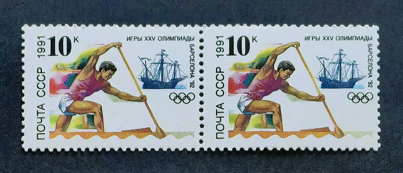 СССР 1991. Летние Олимпийские игры. Барселона 1992. Гребля на каноэ. Пара.1