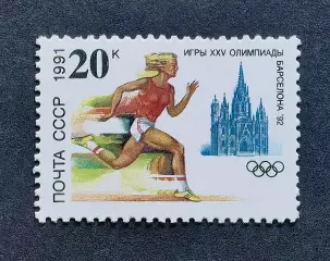 СССР 1991. Летние Олимпийские игры. Барселона 1992. Легкая атлетика.