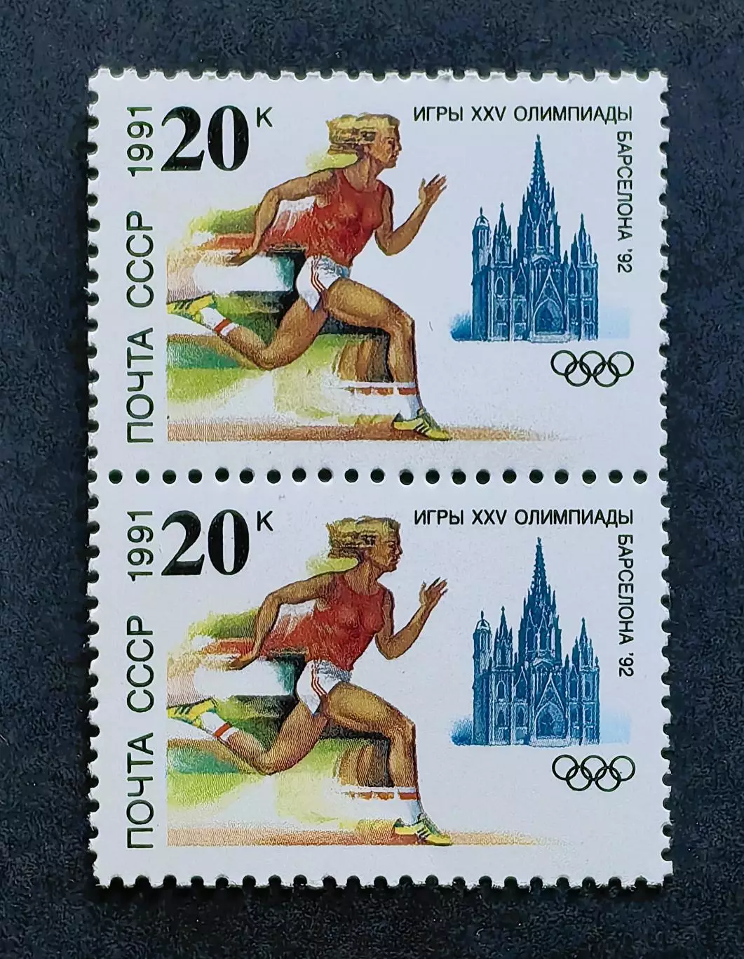 СССР 1991. Летние Олимпийские игры. Барселона 1992. Легкая атлетика. Пара.2.