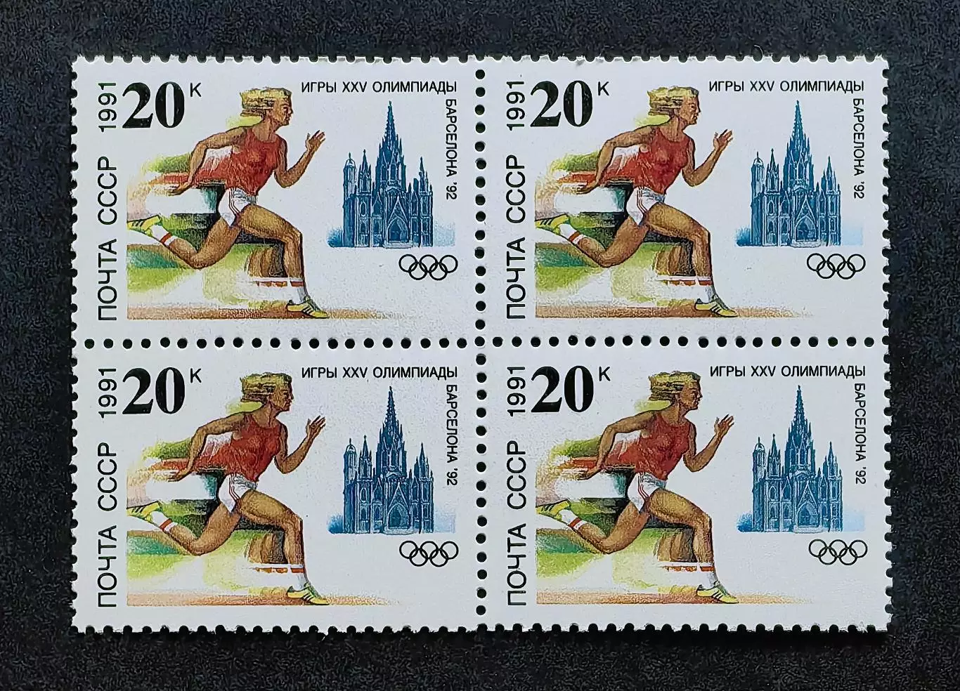 СССР 1991. Летние Олимпийские игры. Барселона 1992. Легкая атлетика. Квартблок.