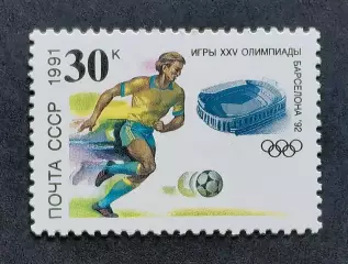 СССР 1991. Летние Олимпийские игры. Барселона 1992. Футбол.