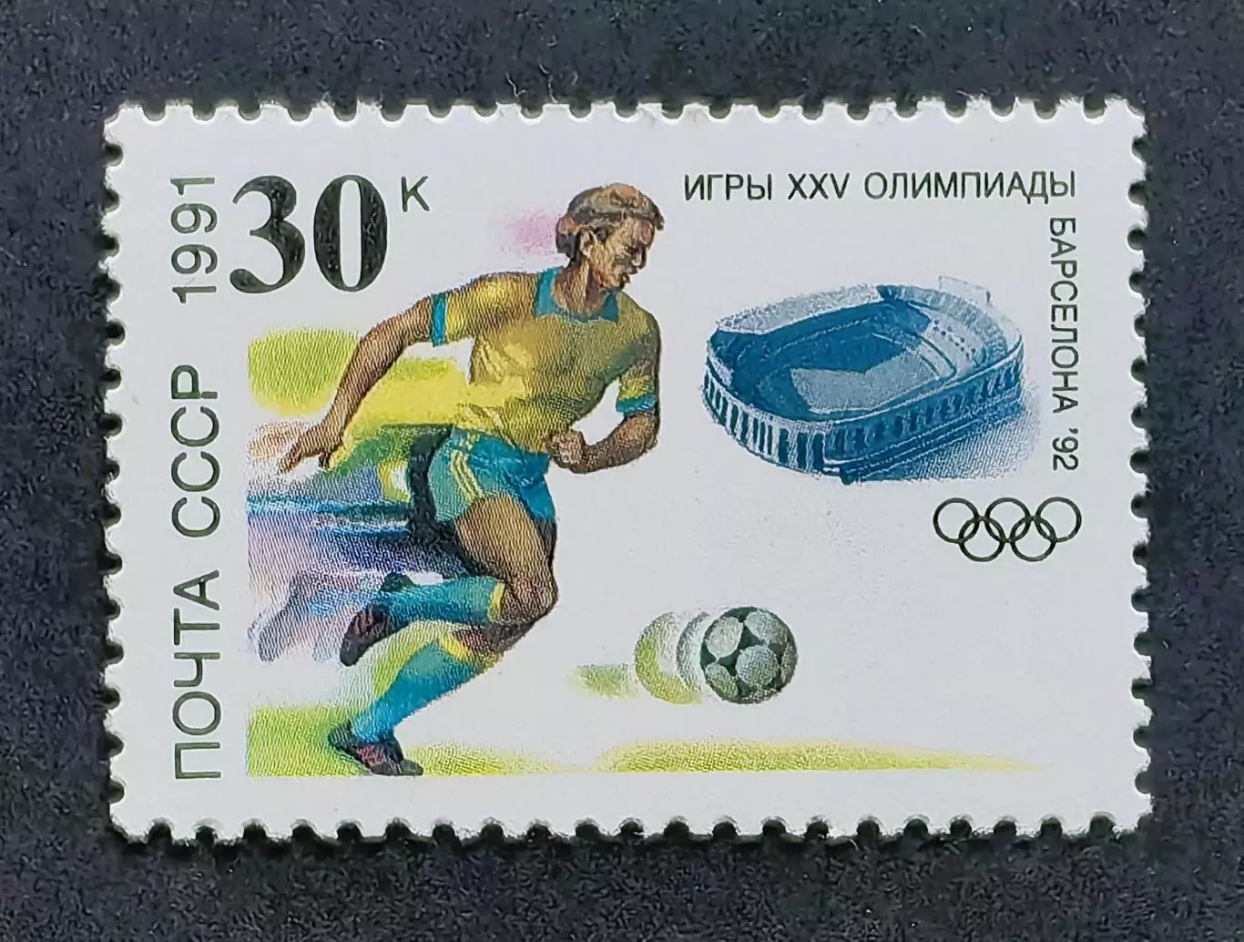 СССР 1991. Летние Олимпийские игры. Барселона 1992. Футбол.