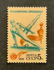 СССР 1984. Международные спортивные соревнования Дружба-84. Гимнастика.