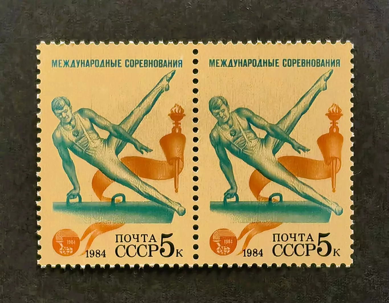 СССР 1984. Международные спортивные соревнования Дружба-84. Гимнастика. Пара.1.