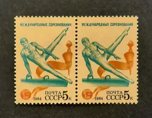 СССР 1984. Международные спортивные соревнования Дружба-84. Гимнастика. Пара.1.