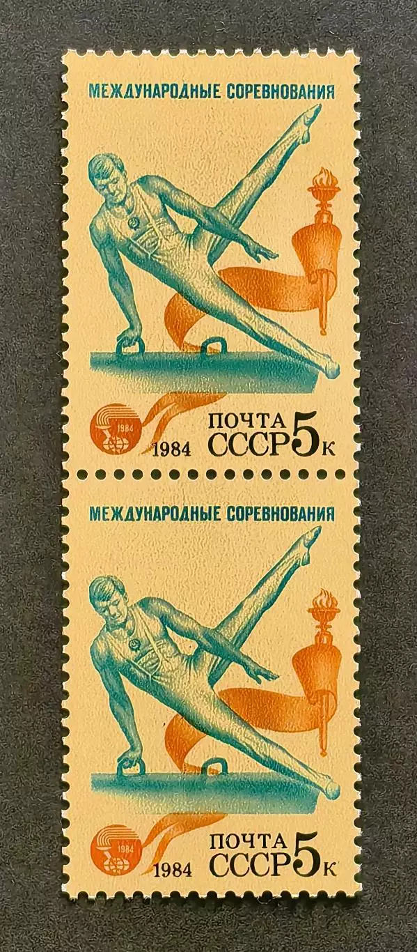 СССР 1984. Международные спортивные соревнования Дружба-84. Гимнастика. Пара.2.
