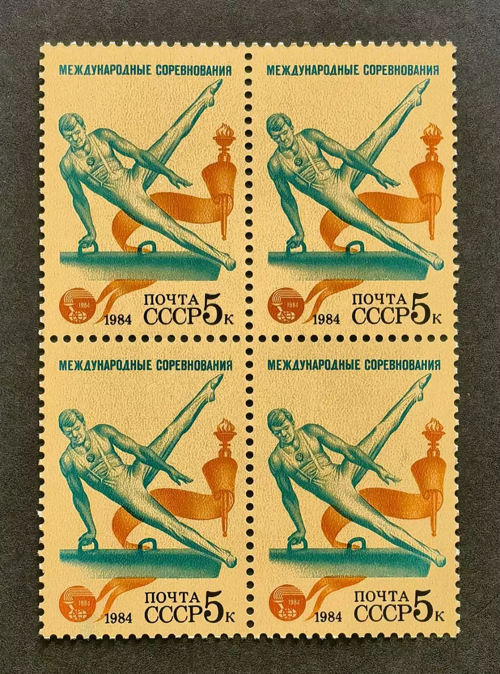 СССР 1984. Международные спортивные соревнования Дружба-84. Гимнастика. Кварт.