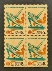 СССР 1984. Международные спортивные соревнования Дружба-84. Гимнастика. Кварт.