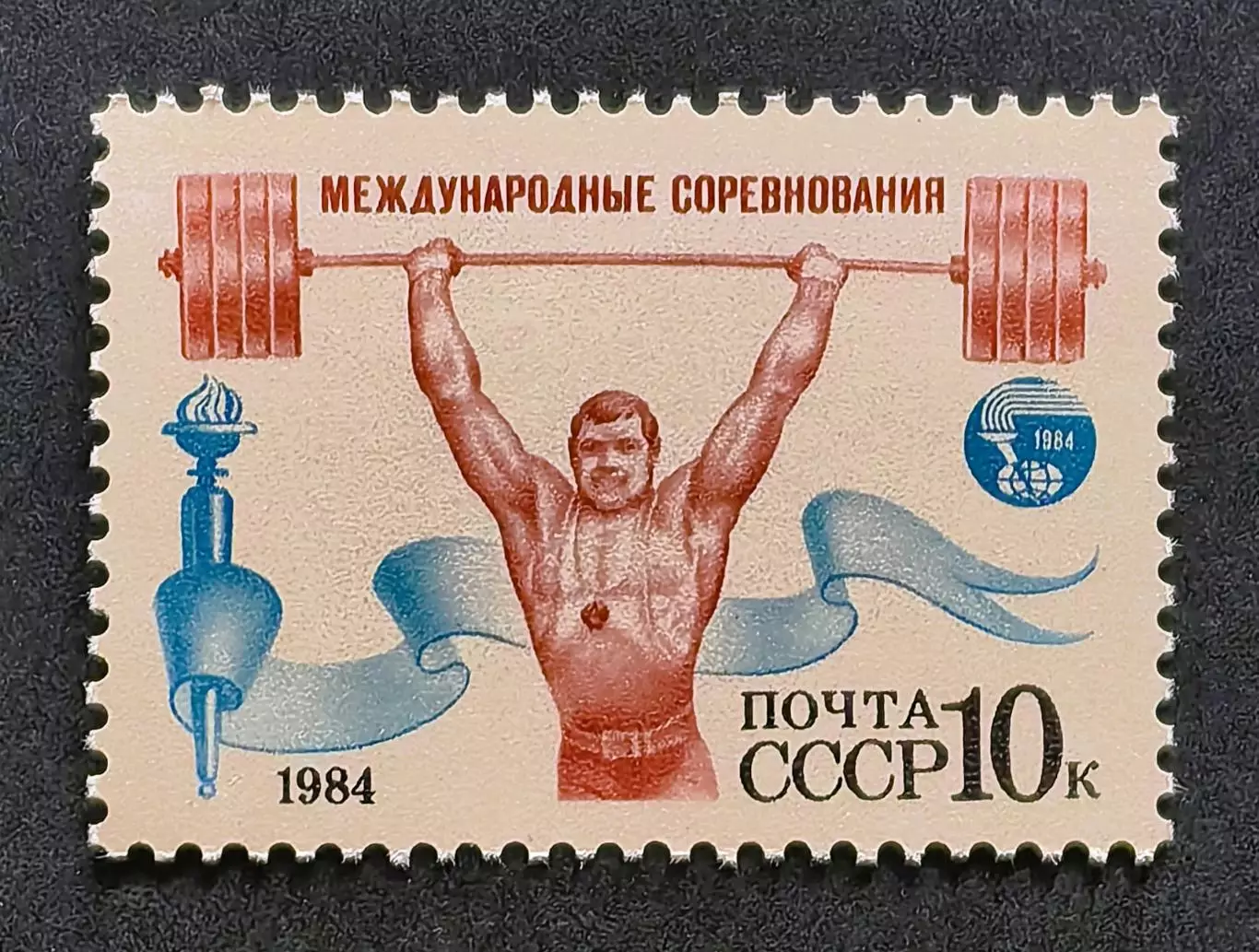 СССР 1984. Международные спортивные соревнования Дружба-84. Тяжелая атлетика.