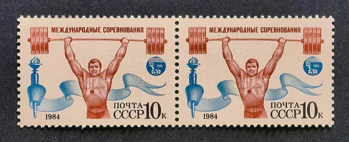 СССР 1984. Международные спортивные соревнования. Тяжелая атлетика. Пара.1.