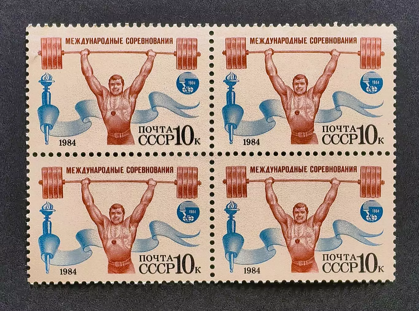 СССР 1984. Международные спортивные соревнования. Тяжелая атлетика. Квартблок.