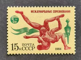 СССР 1984. Международные спортивные соревнования Дружба-84. Вольная борьба.