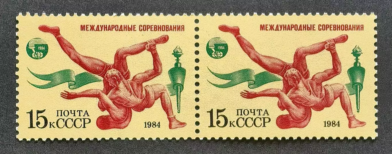 СССР 1984. Международные спортивные соревнования. Вольная борьба. Пара.1.