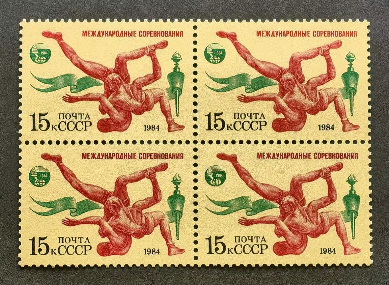 СССР 1984. Международные спортивные соревнования. Вольная борьба. Квартблок.