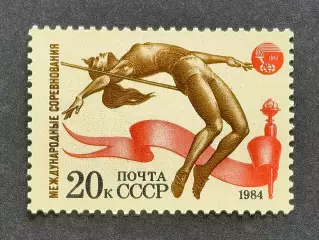 СССР 1984. Международные спортивные соревнования Дружба-84. Прыжки в высоту.