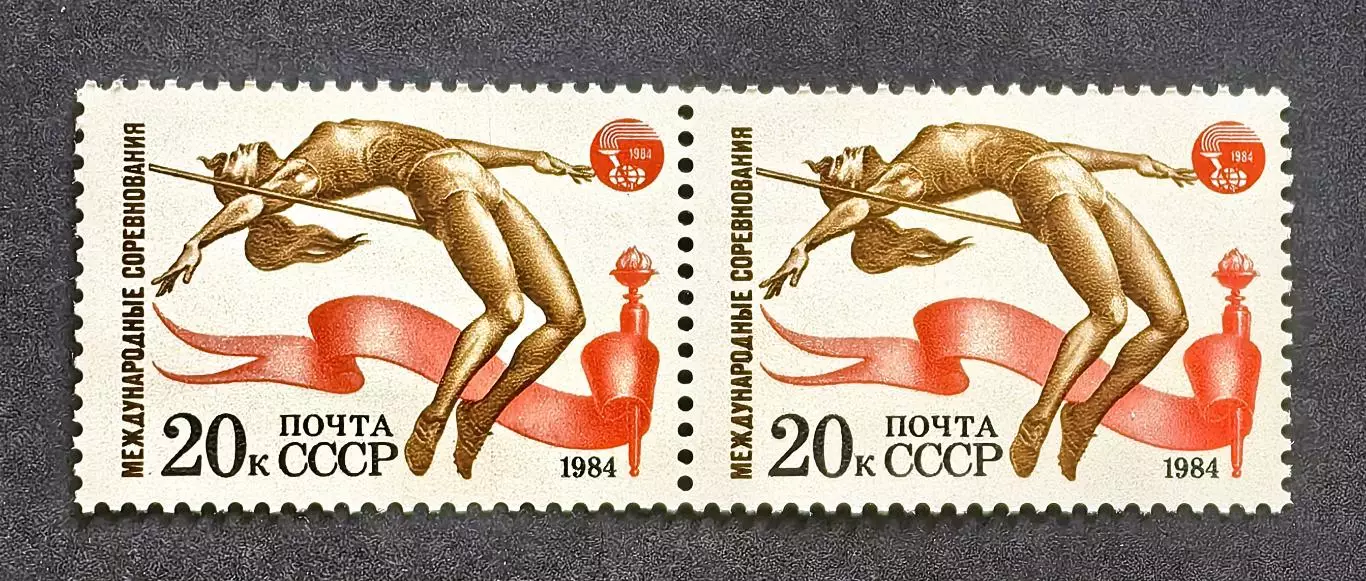 СССР 1984. Международные спортивные соревнования. Прыжки в высоту. Пара.1.