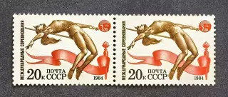 СССР 1984. Международные спортивные соревнования. Прыжки в высоту. Пара.1.