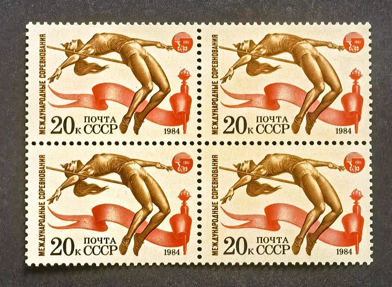 СССР 1984. Международные спортивные соревнования. Прыжки в высоту. Квартблок.