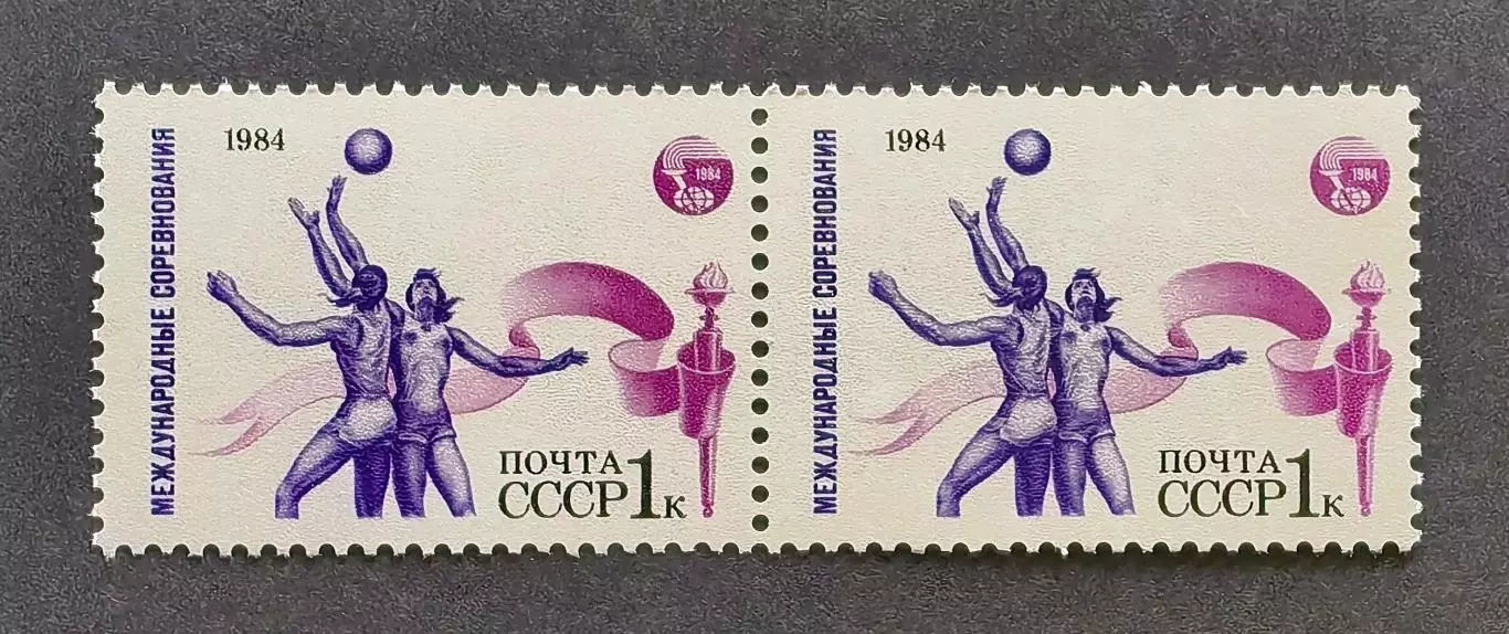 СССР 1984. Международные спортивные соревнования Дружба-84. Баскетбол. Пара.1.