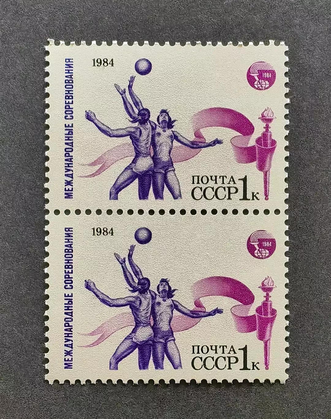 СССР 1984. Международные спортивные соревнования Дружба-84. Баскетбол. Пара.2.
