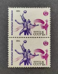 СССР 1984. Международные спортивные соревнования Дружба-84. Баскетбол. Пара.2.