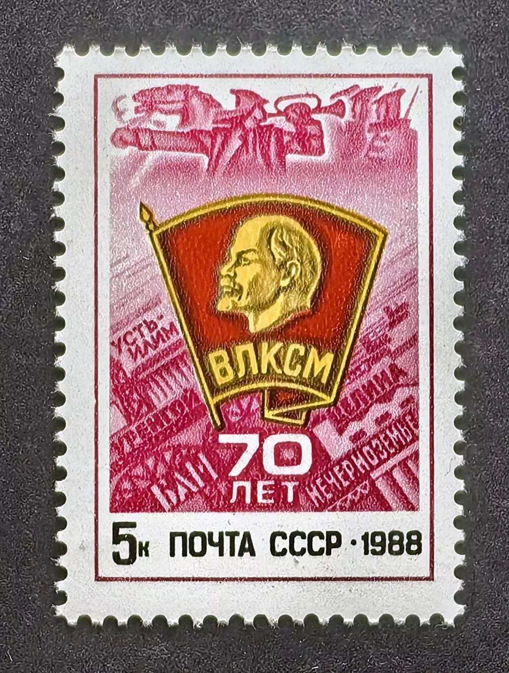 СССР 1988. 70-летие ВЛКСМ.