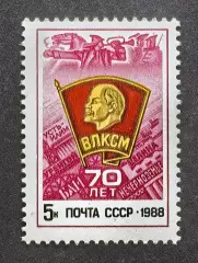 СССР 1988. 70-летие ВЛКСМ.