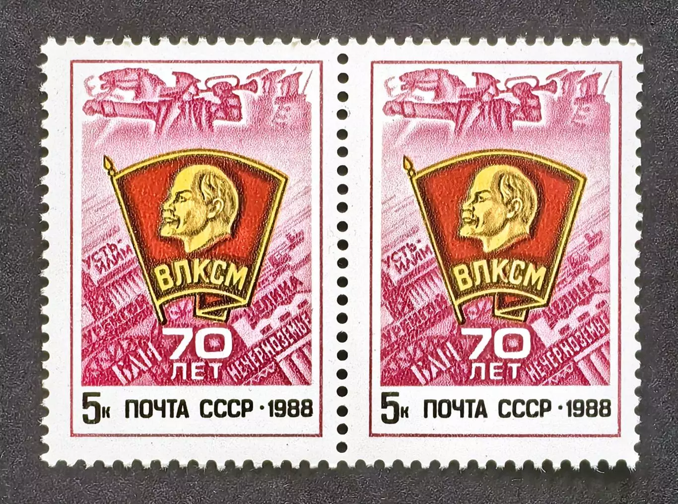 СССР 1988. 70-летие ВЛКСМ. Пара.1.