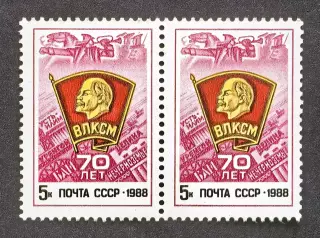 СССР 1988. 70-летие ВЛКСМ. Пара.1.