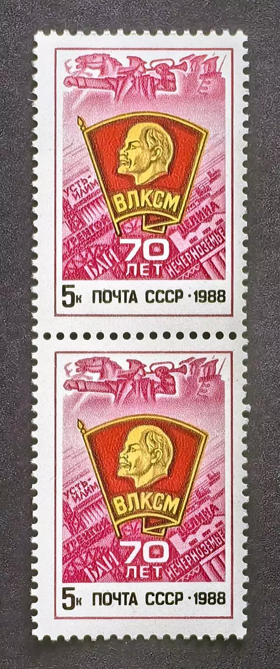 СССР 1988. 70-летие ВЛКСМ. Пара.2.