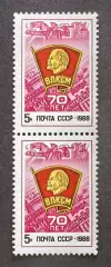 СССР 1988. 70-летие ВЛКСМ. Пара.2.