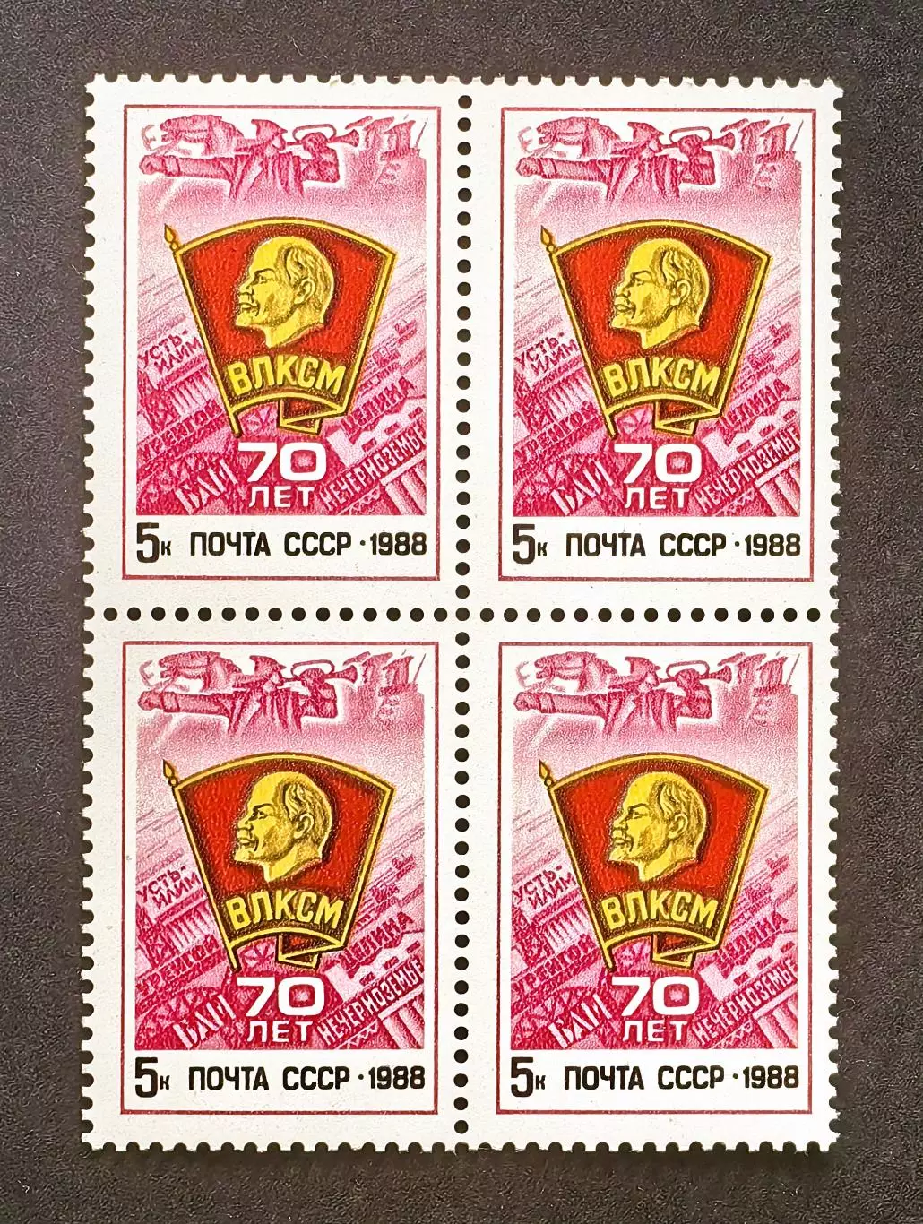 СССР 1988. 70-летие ВЛКСМ. Квартблок.