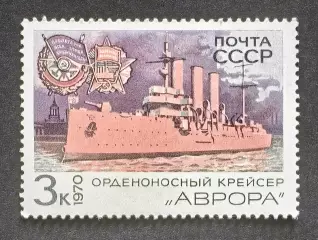 СССР 1970. Боевые корабли Военно-Морского флота СССР. Крейсер Аврора.